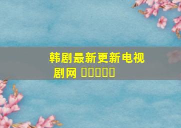 韩剧最新更新电视剧网 왔다장보리